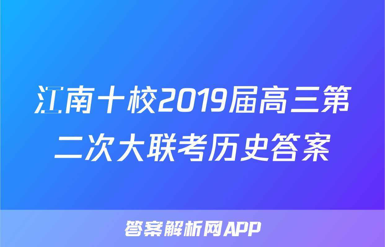 江南十校2019届高三第二次大联考历史答案