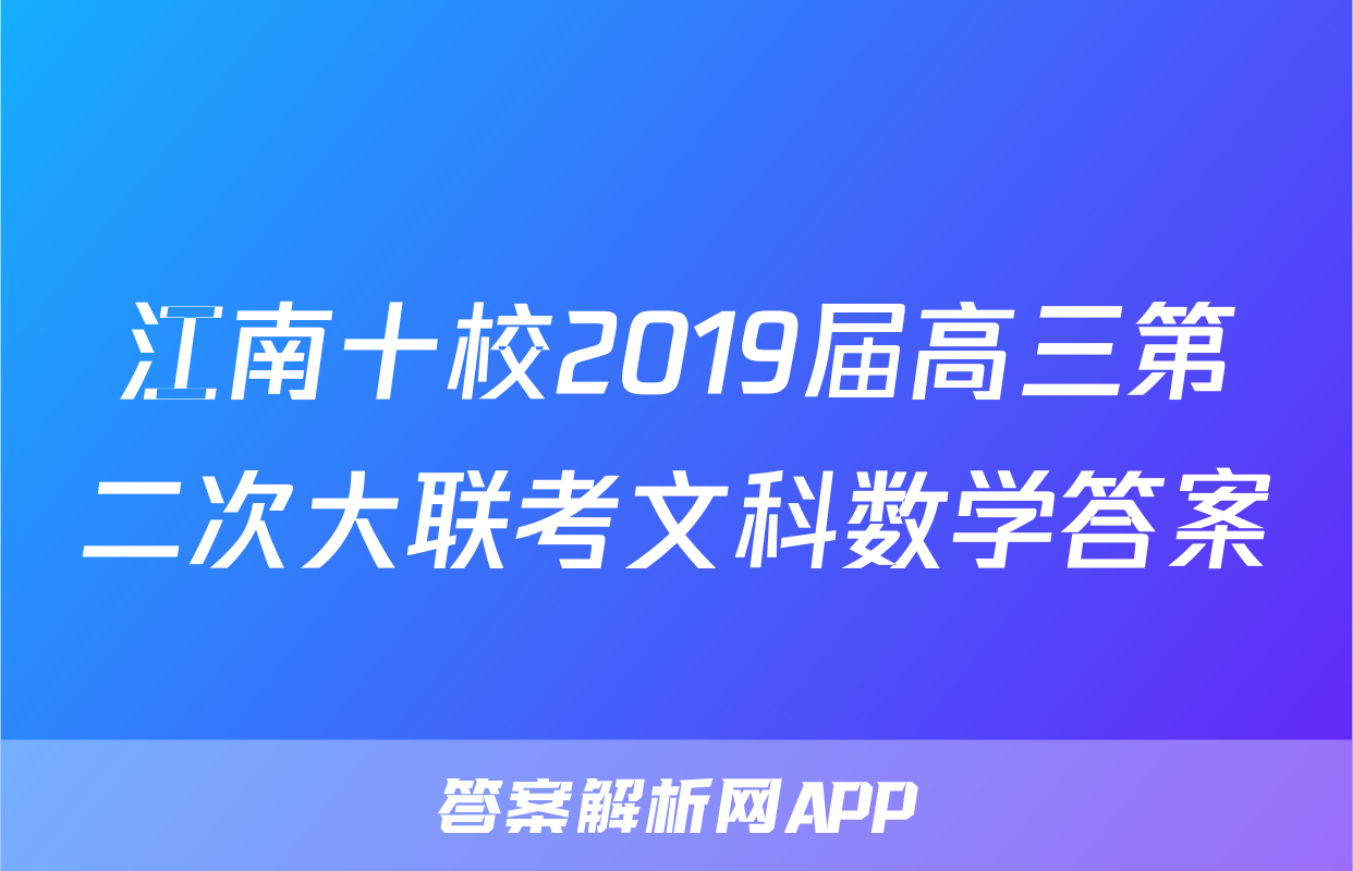 江南十校2019届高三第二次大联考文科数学答案