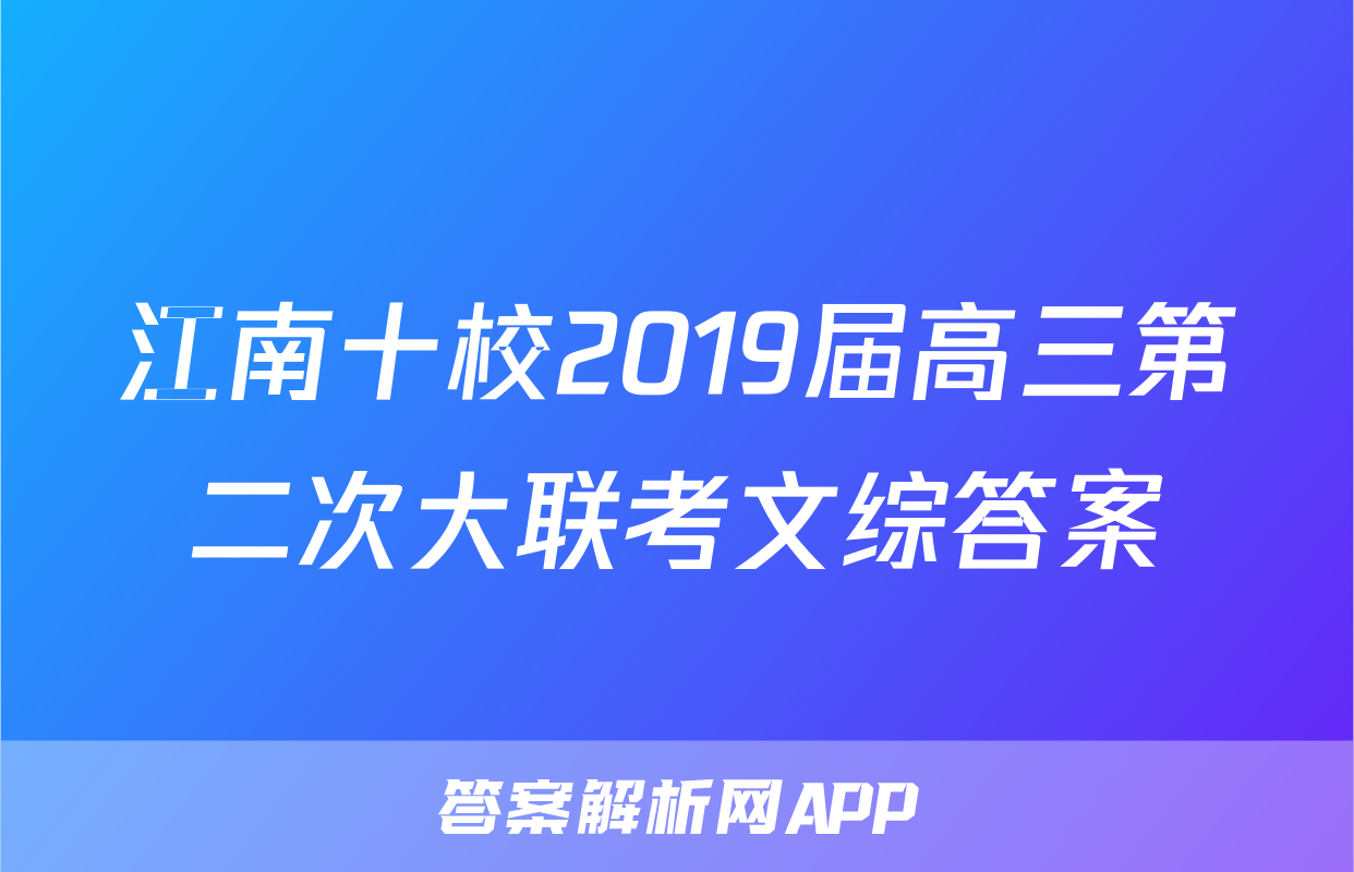 江南十校2019届高三第二次大联考文综答案