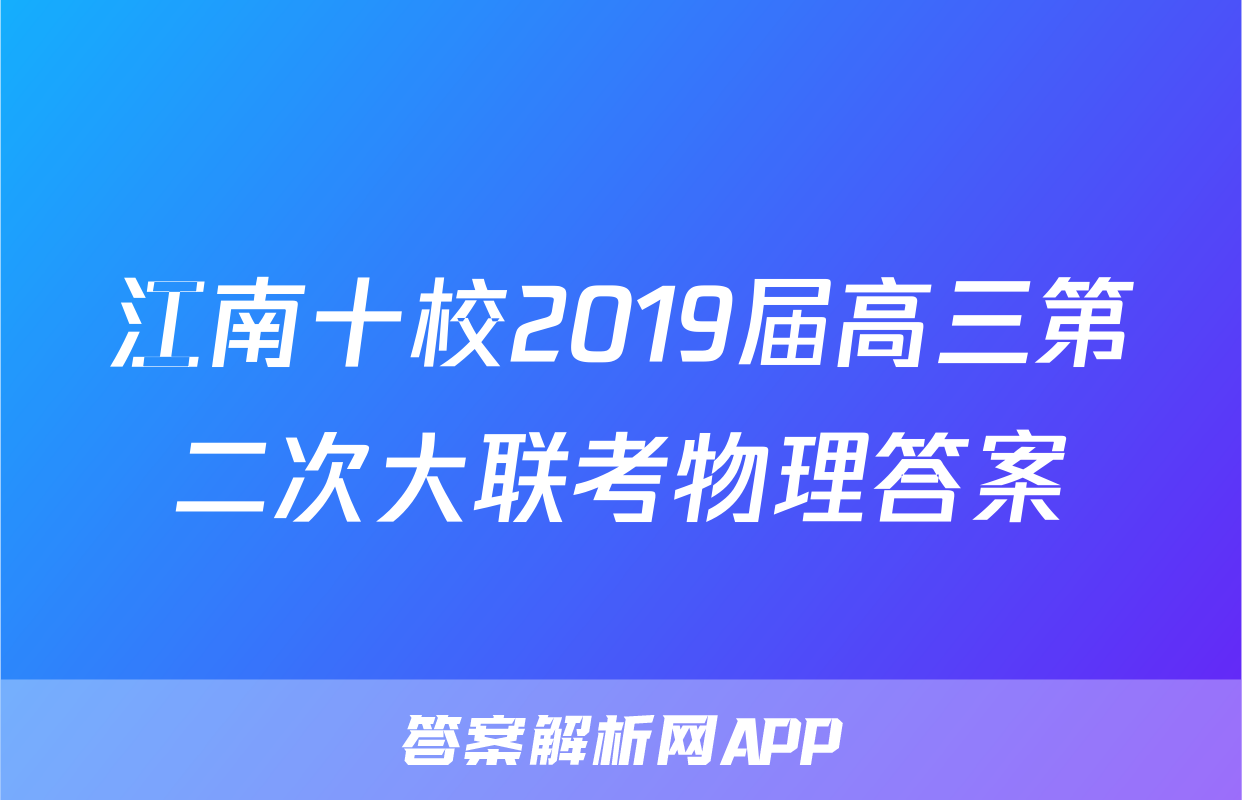 江南十校2019届高三第二次大联考物理答案