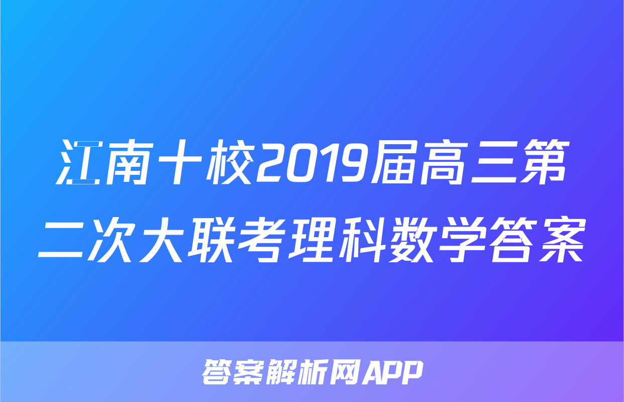 江南十校2019届高三第二次大联考理科数学答案