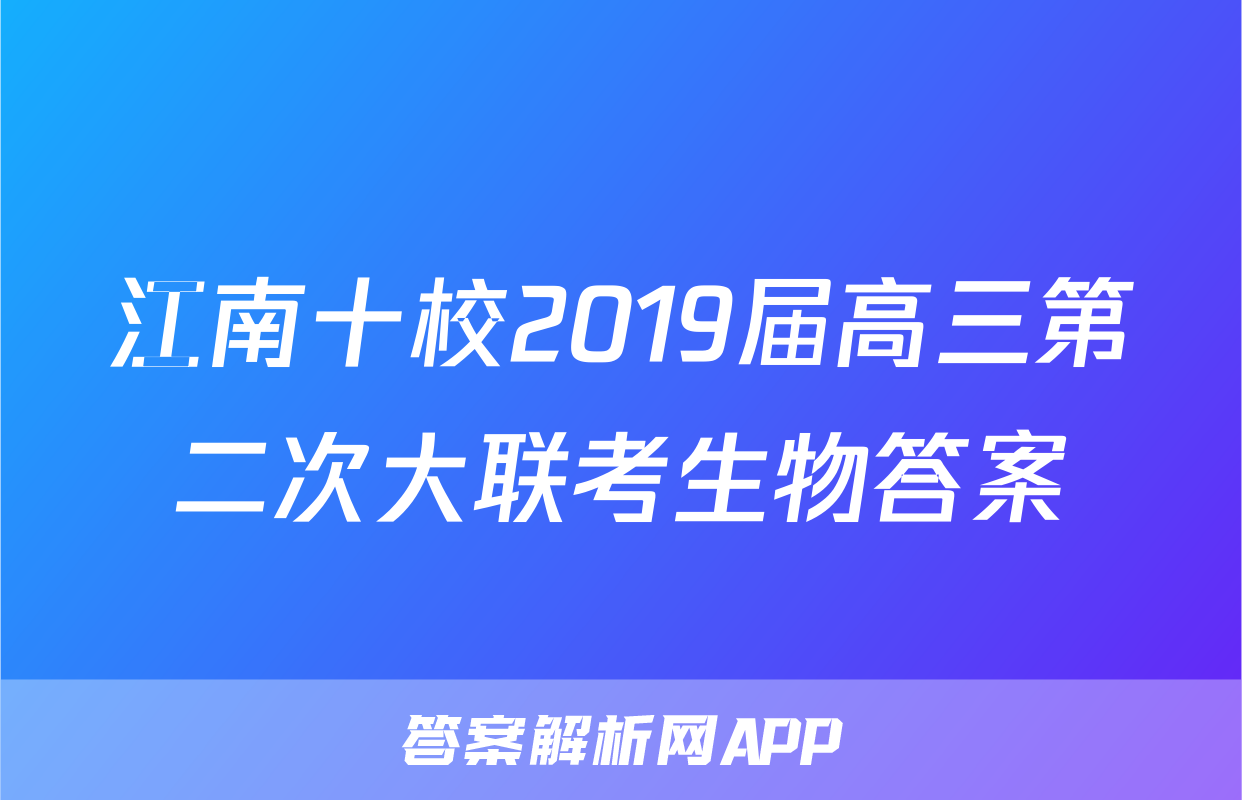 江南十校2019届高三第二次大联考生物答案