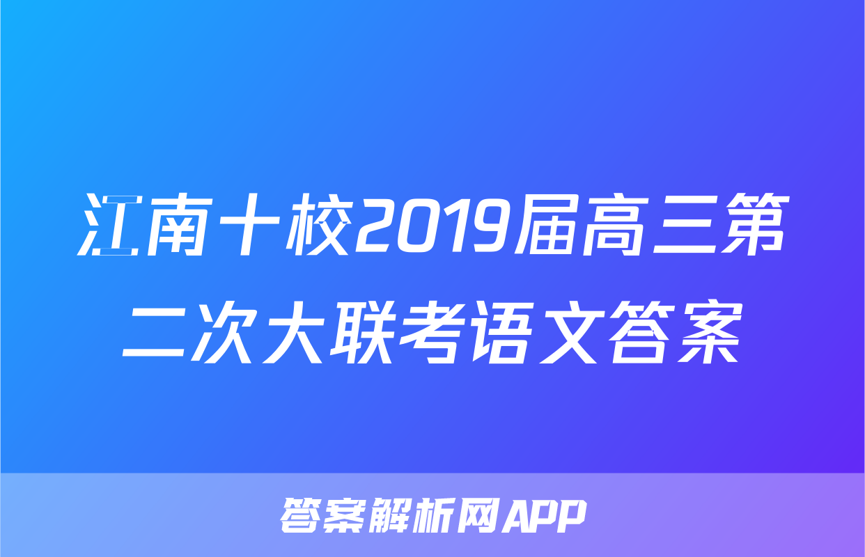 江南十校2019届高三第二次大联考语文答案