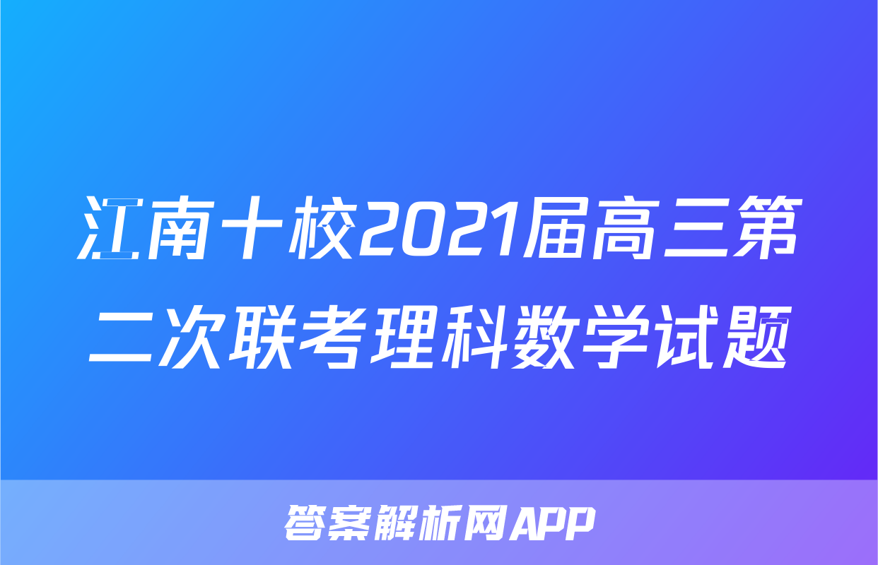 江南十校2021届高三第二次联考理科数学试题