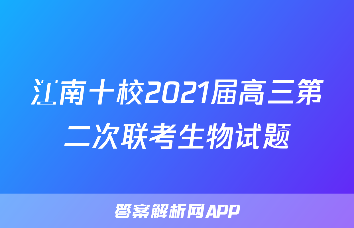 江南十校2021届高三第二次联考生物试题