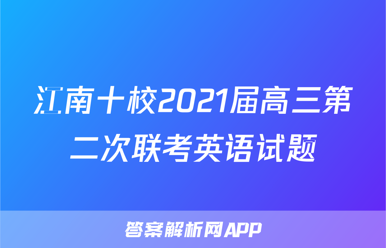 江南十校2021届高三第二次联考英语试题