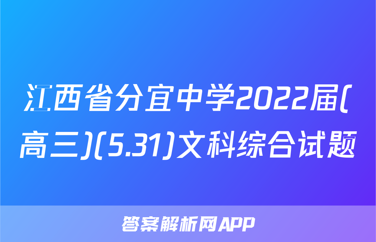 江西省分宜中学2022届(高三)(5.31)文科综合试题
