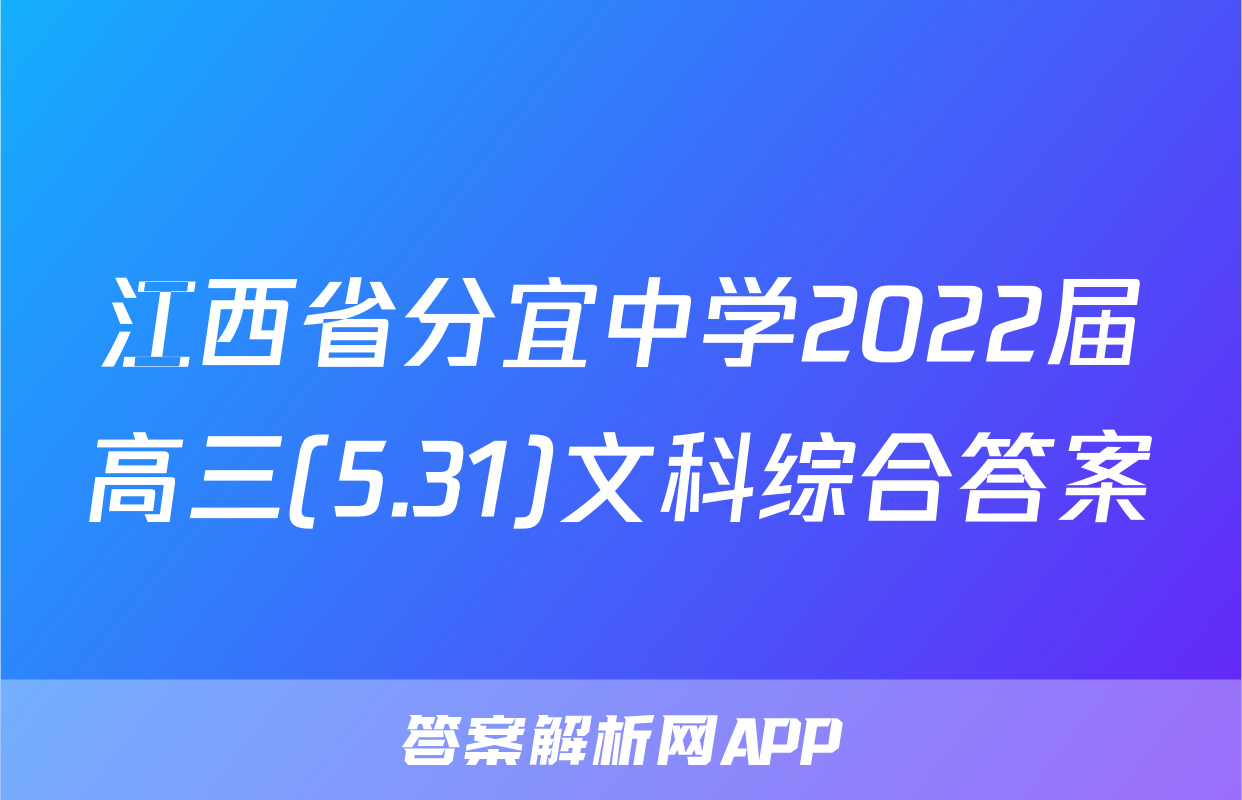 江西省分宜中学2022届高三(5.31)文科综合答案