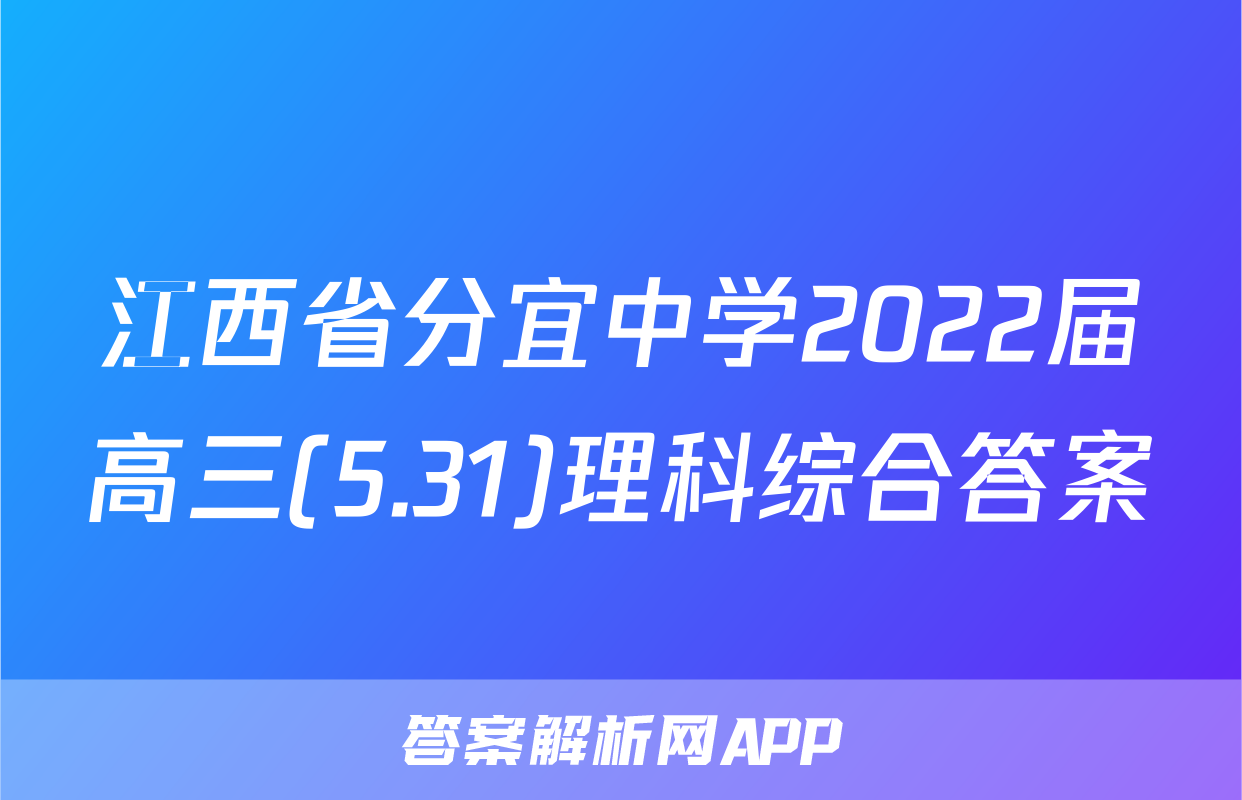 江西省分宜中学2022届高三(5.31)理科综合答案