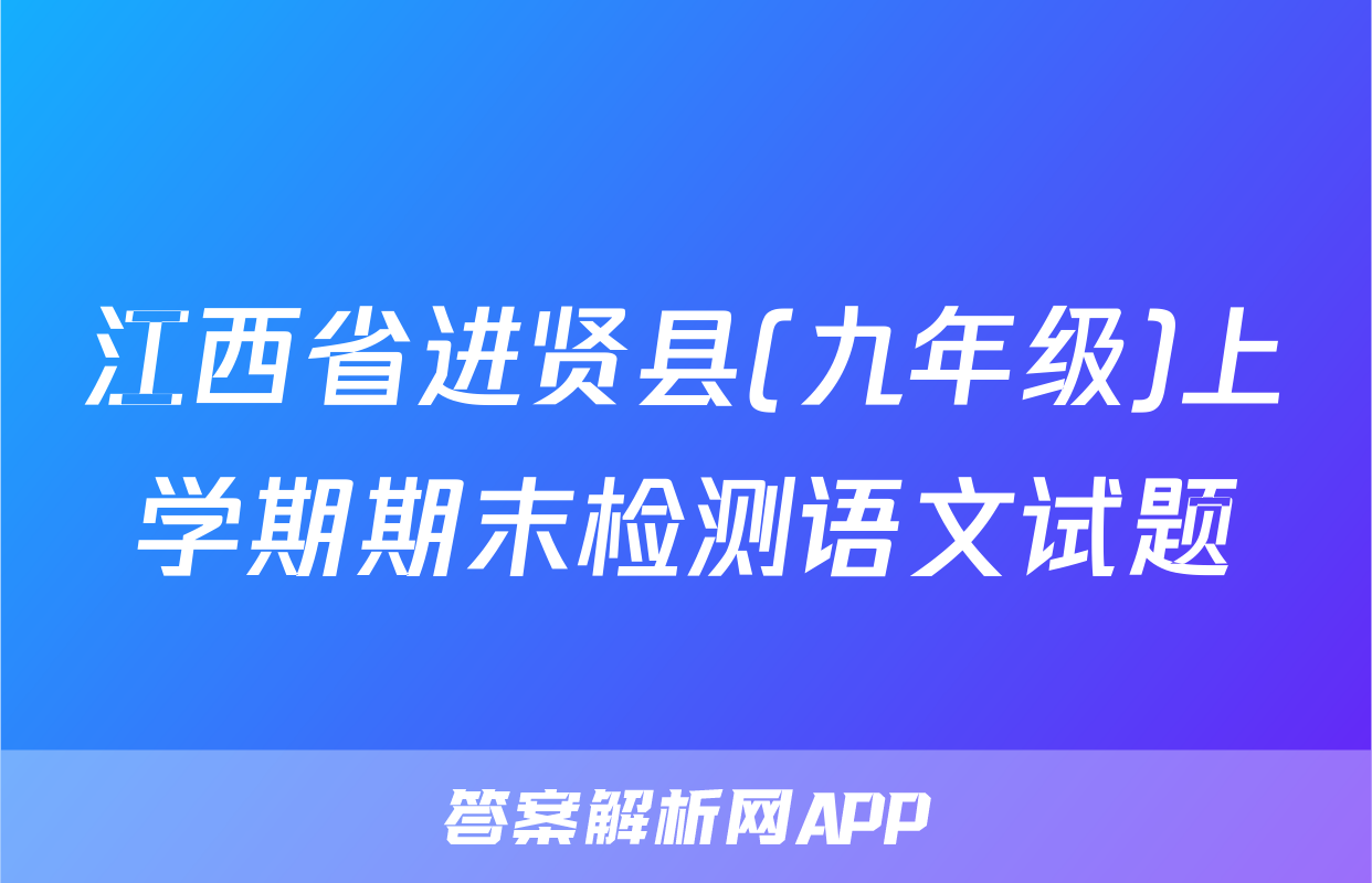 江西省进贤县(九年级)上学期期末检测语文试题