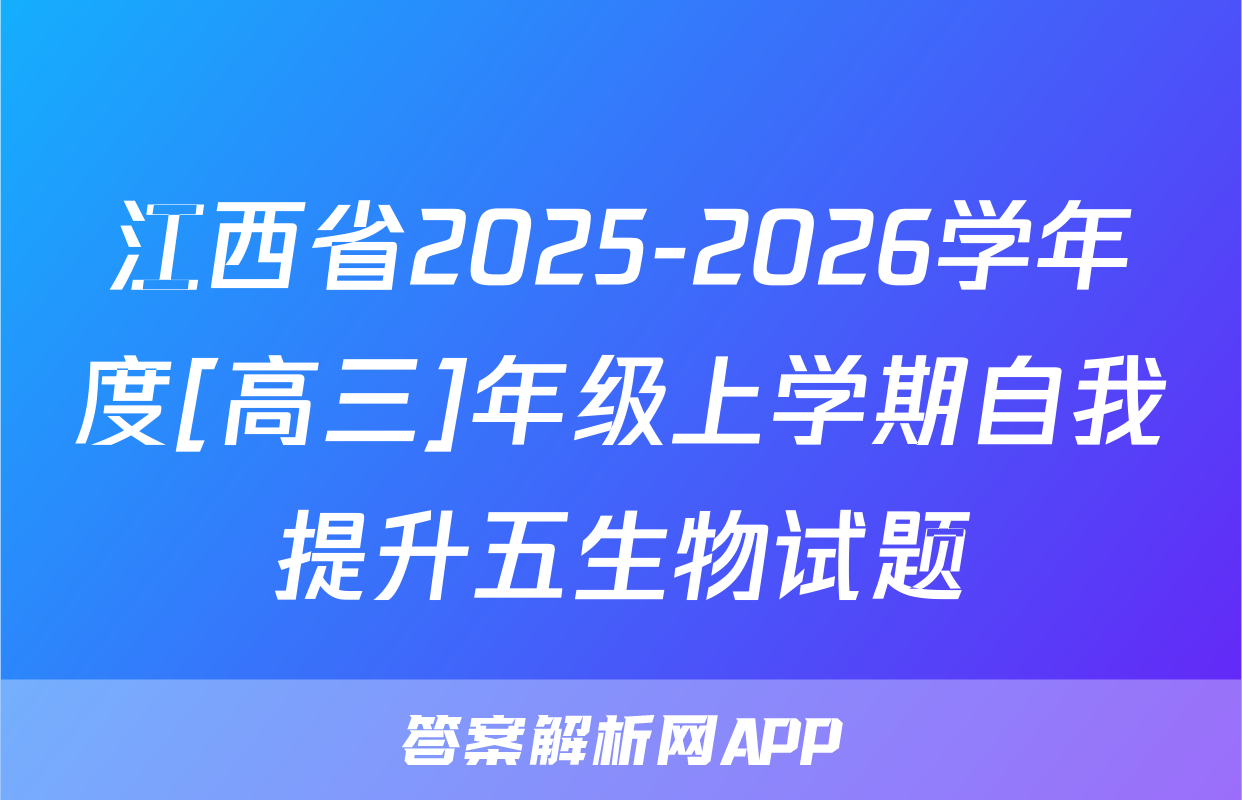 江西省2025-2026学年度[高三]年级上学期自我提升五生物试题
