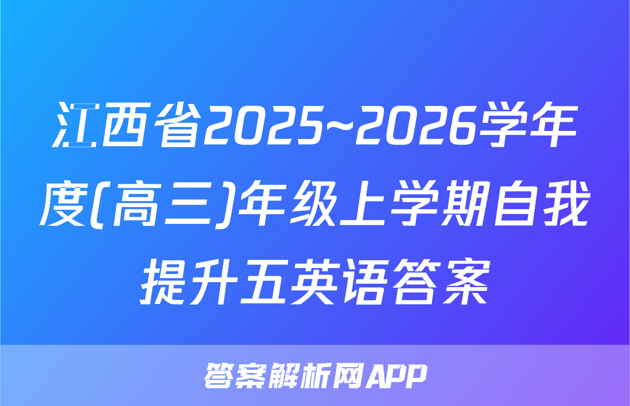 江西省2025~2026学年度(高三)年级上学期自我提升五英语答案
