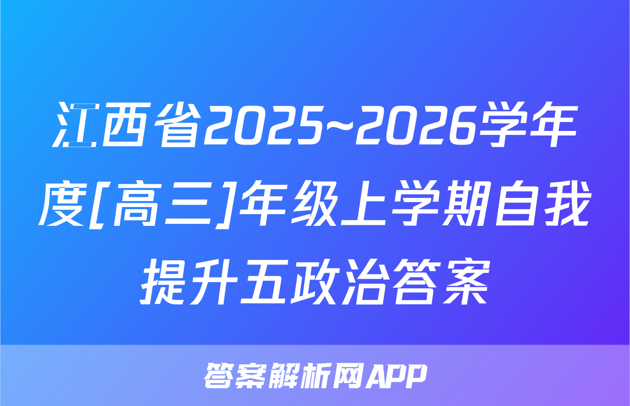 江西省2025~2026学年度[高三]年级上学期自我提升五政治答案