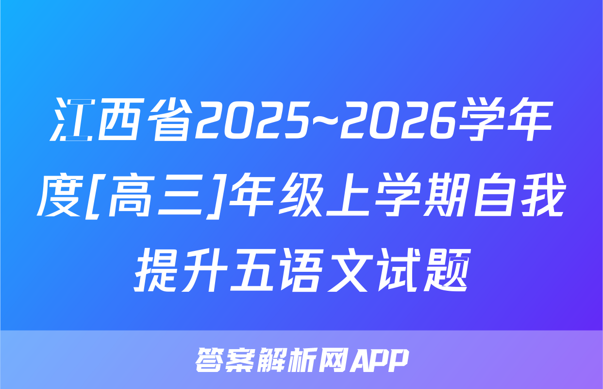 江西省2025~2026学年度[高三]年级上学期自我提升五语文试题