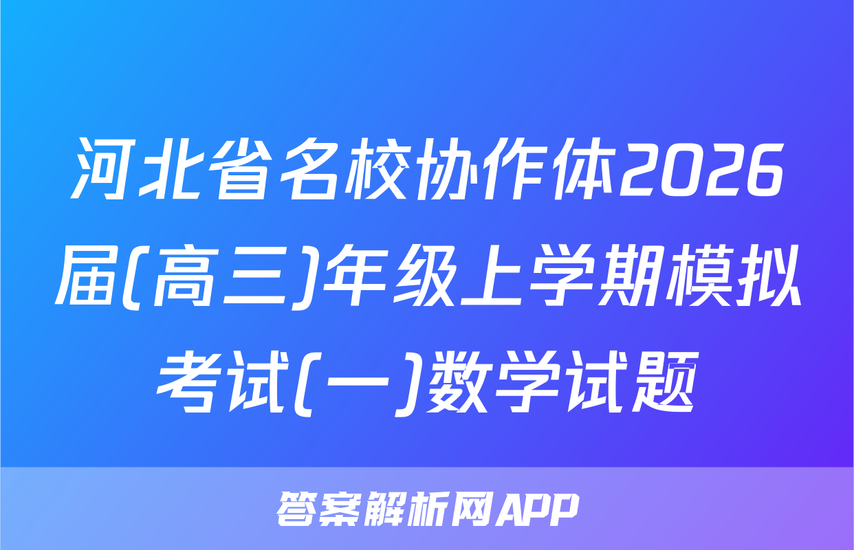 河北省名校协作体2026届(高三)年级上学期模拟考试(一)数学试题