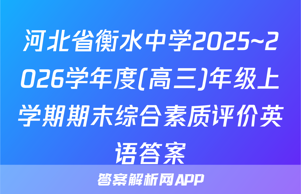 河北省衡水中学2025~2026学年度(高三)年级上学期期末综合素质评价英语答案