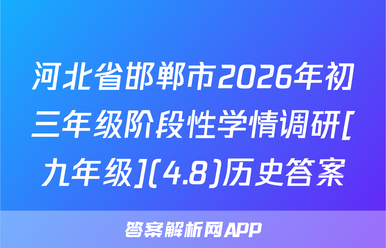 河北省邯郸市2026年初三年级阶段性学情调研[九年级](4.8)历史答案
