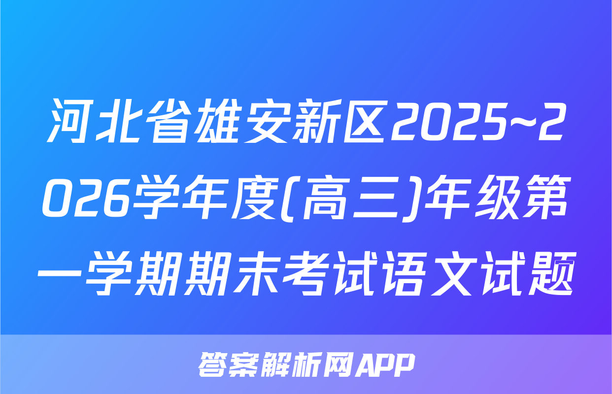 河北省雄安新区2025~2026学年度(高三)年级第一学期期末考试语文试题