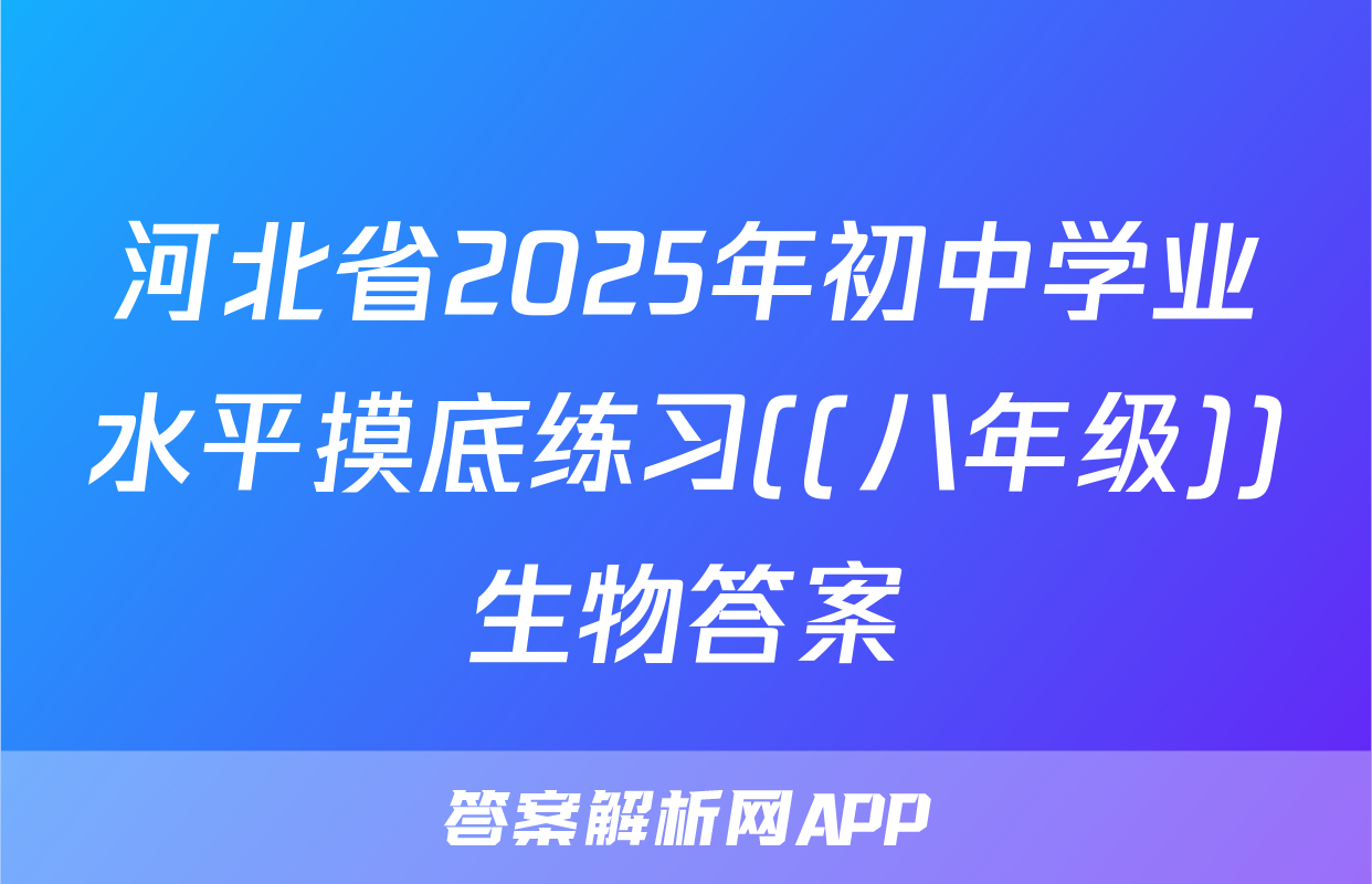 河北省2025年初中学业水平摸底练习((八年级))生物答案