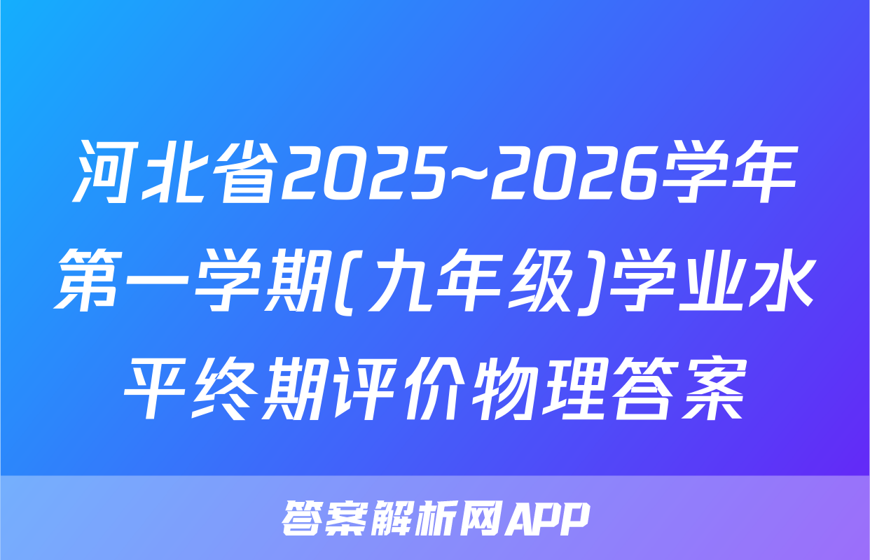 河北省2025~2026学年第一学期(九年级)学业水平终期评价物理答案