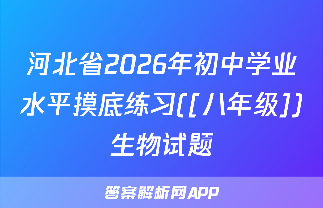 河北省2026年初中学业水平摸底练习([八年级])生物试题