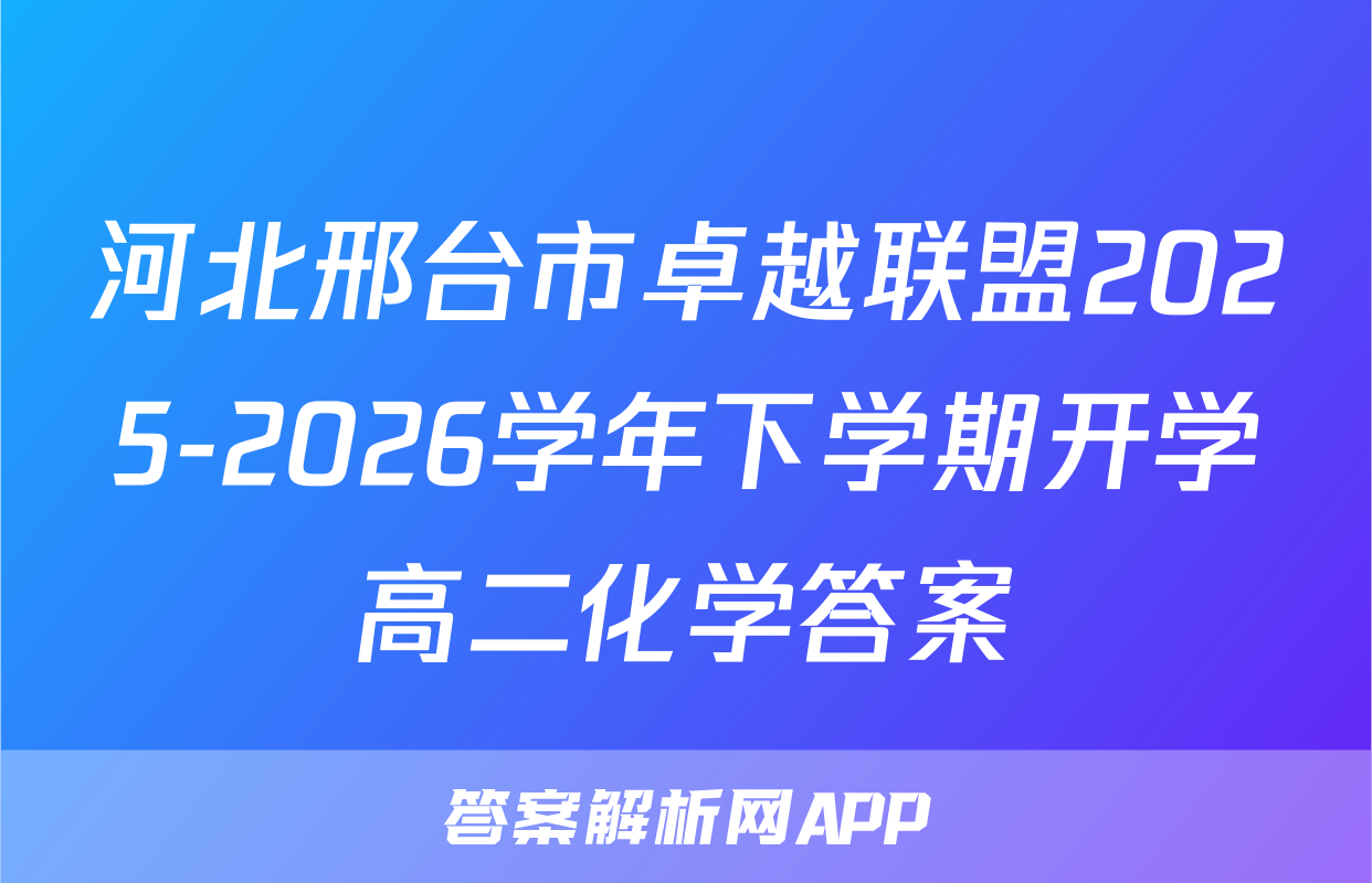河北邢台市卓越联盟2025-2026学年下学期开学高二化学答案