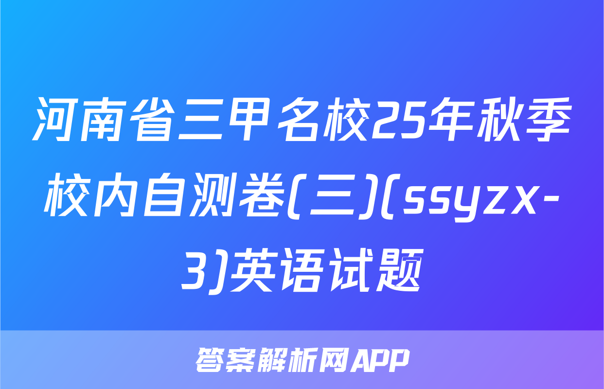 河南省三甲名校25年秋季校内自测卷(三)(ssyzx-3)英语试题