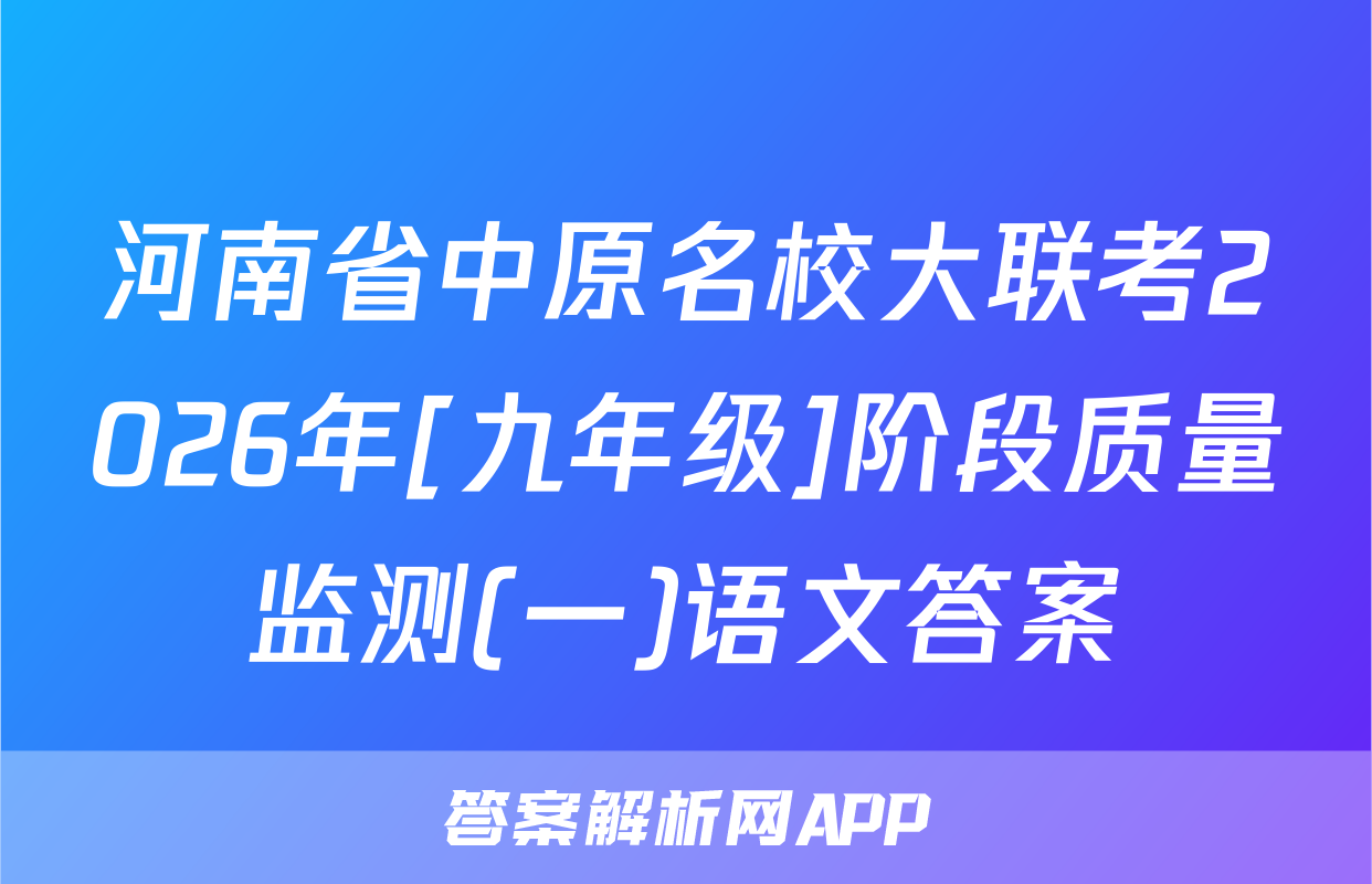 河南省中原名校大联考2026年[九年级]阶段质量监测(一)语文答案