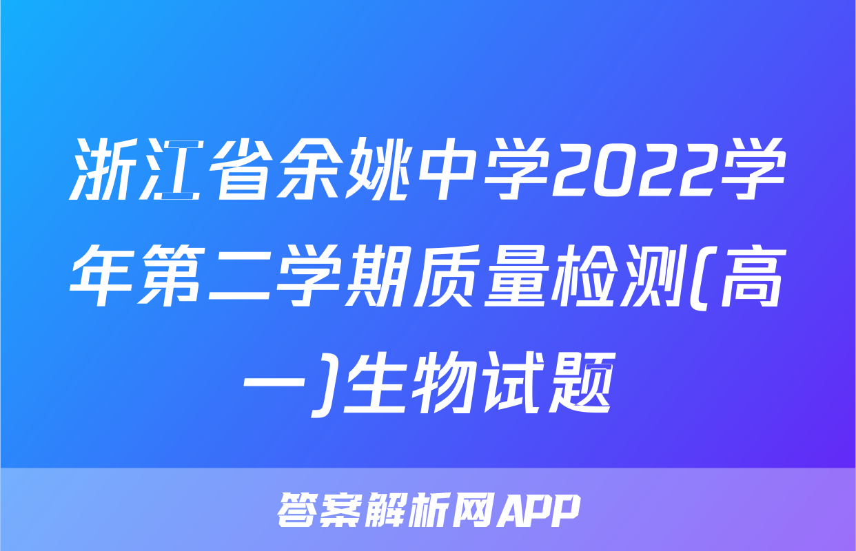 浙江省余姚中学2022学年第二学期质量检测(高一)生物试题