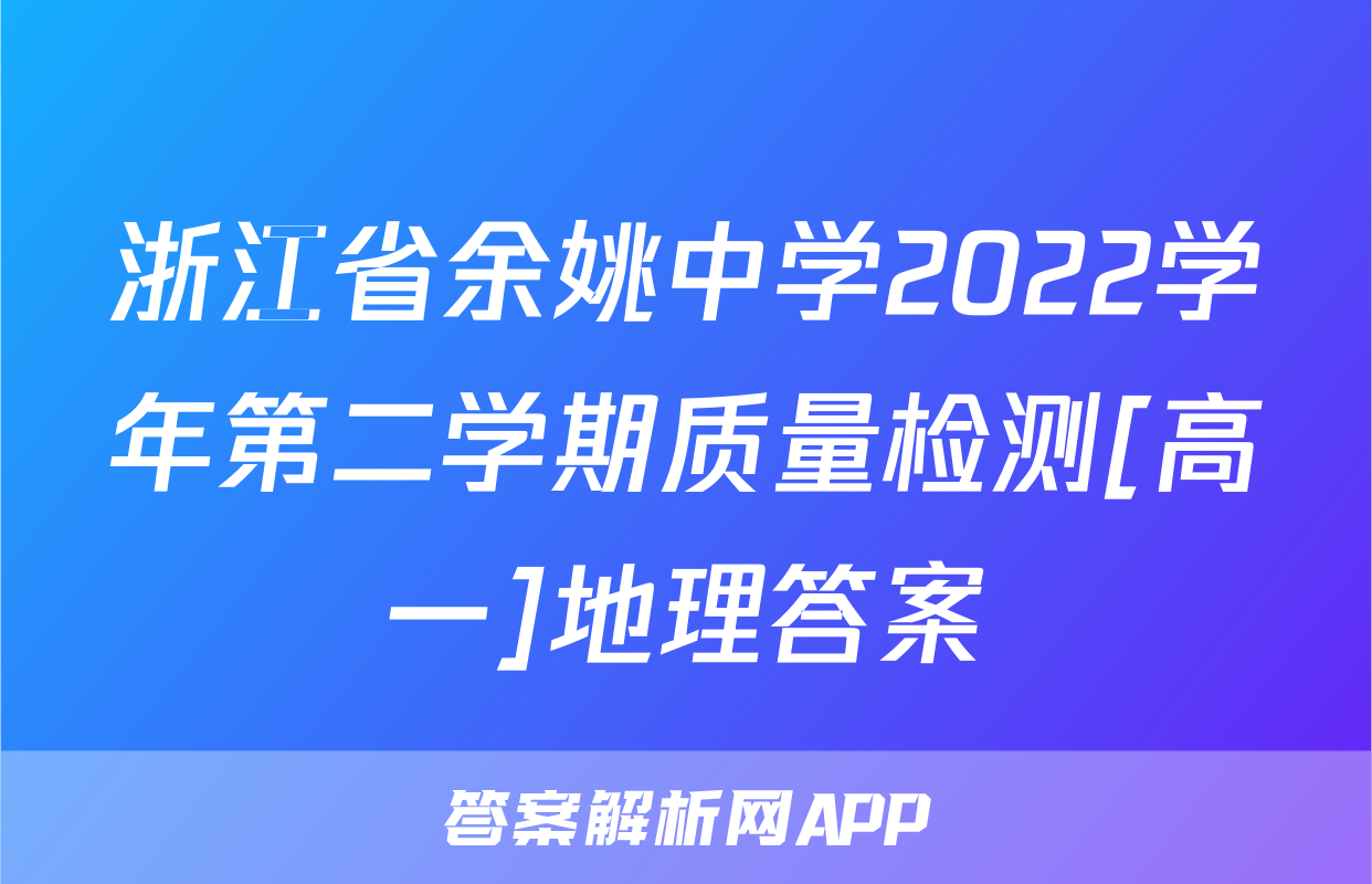 浙江省余姚中学2022学年第二学期质量检测[高一]地理答案