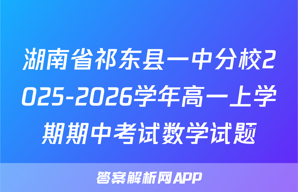 湖南省祁东县一中分校2025-2026学年高一上学期期中考试数学试题