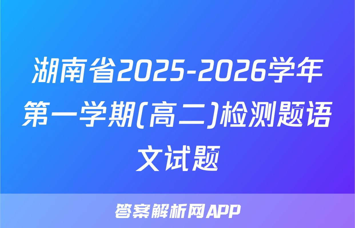 湖南省2025-2026学年第一学期(高二)检测题语文试题