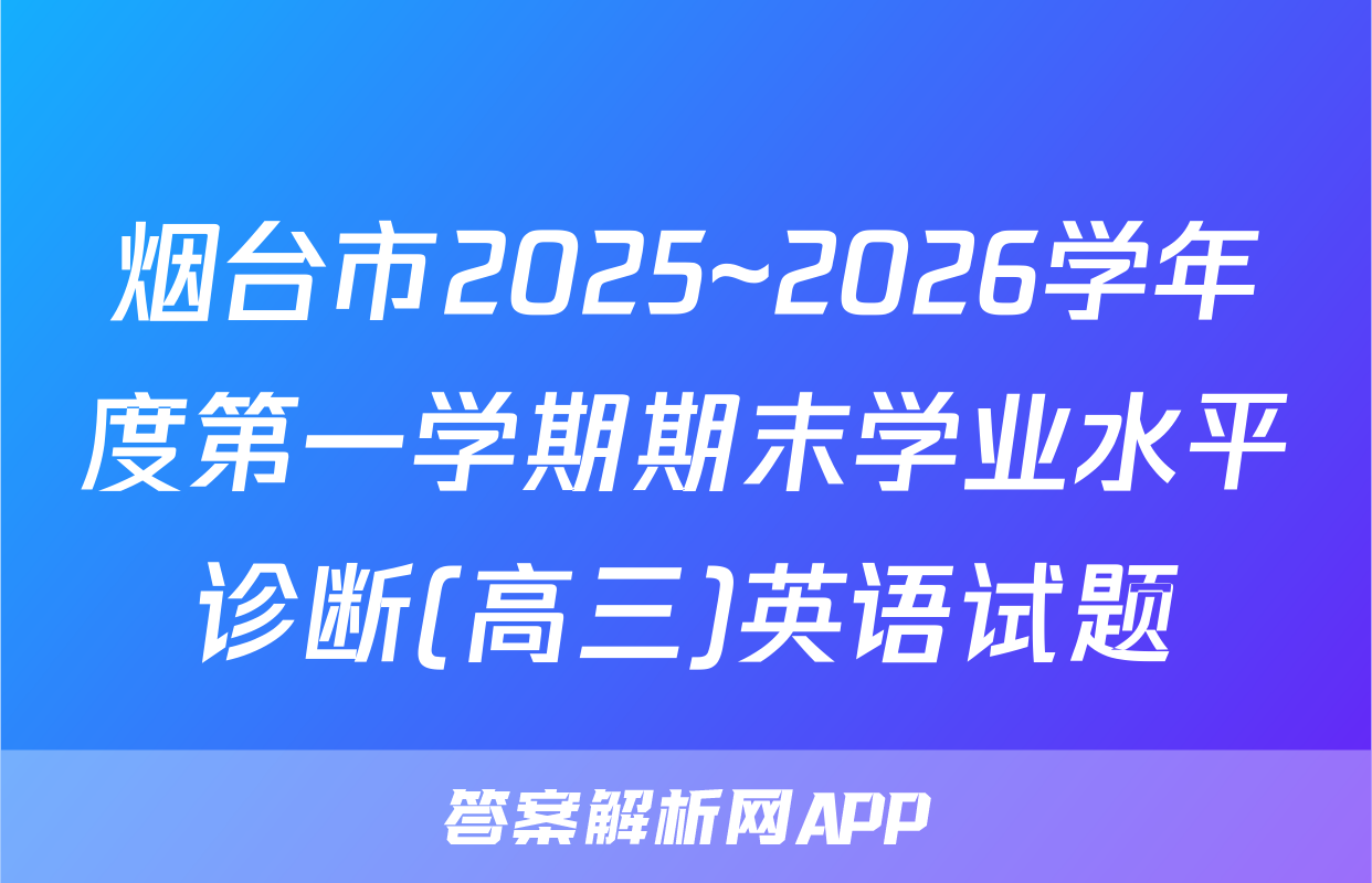 烟台市2025~2026学年度第一学期期末学业水平诊断(高三)英语试题