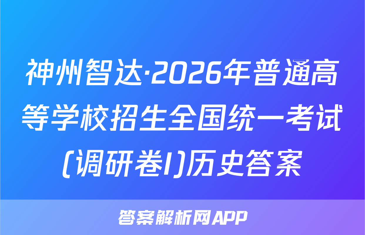 神州智达·2026年普通高等学校招生全国统一考试(调研卷I)历史答案