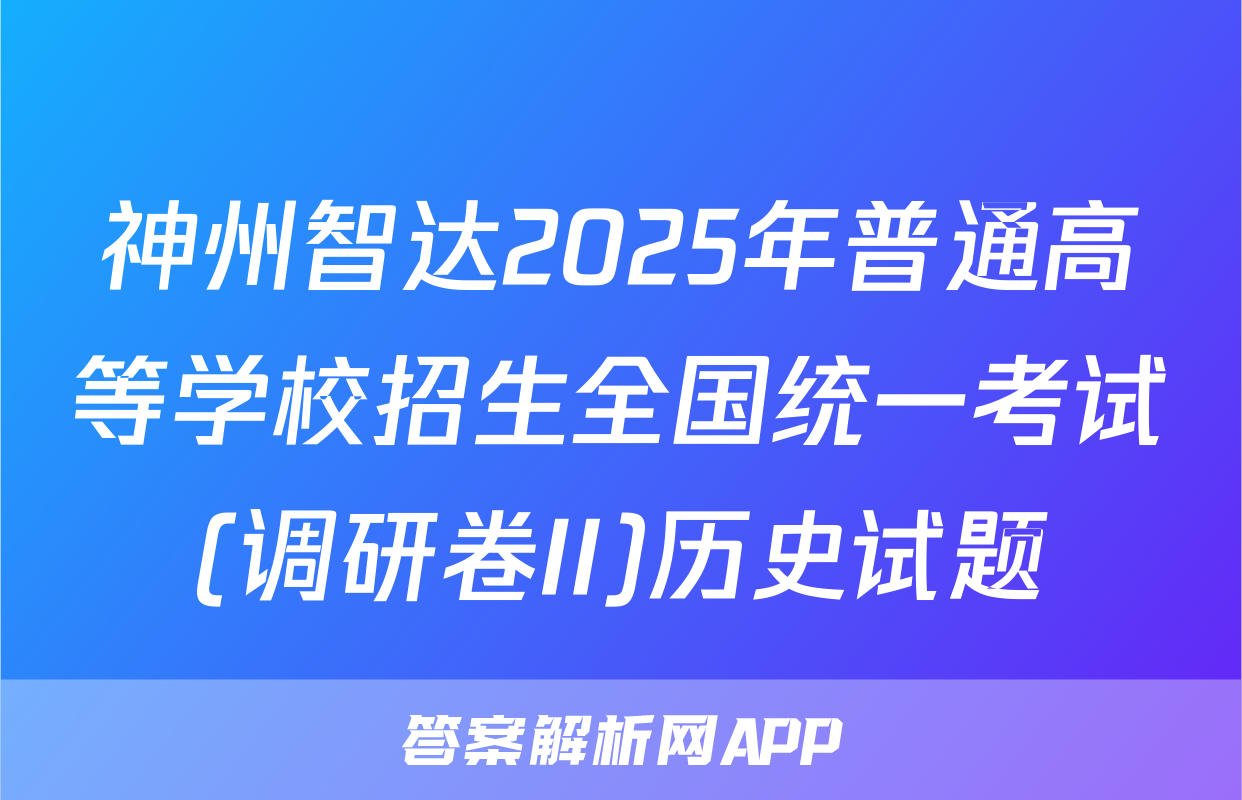 神州智达2025年普通高等学校招生全国统一考试(调研卷II)历史试题