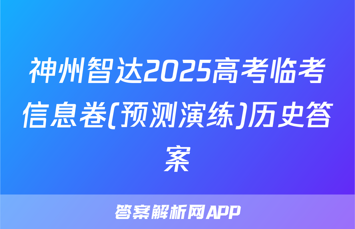神州智达2025高考临考信息卷(预测演练)历史答案