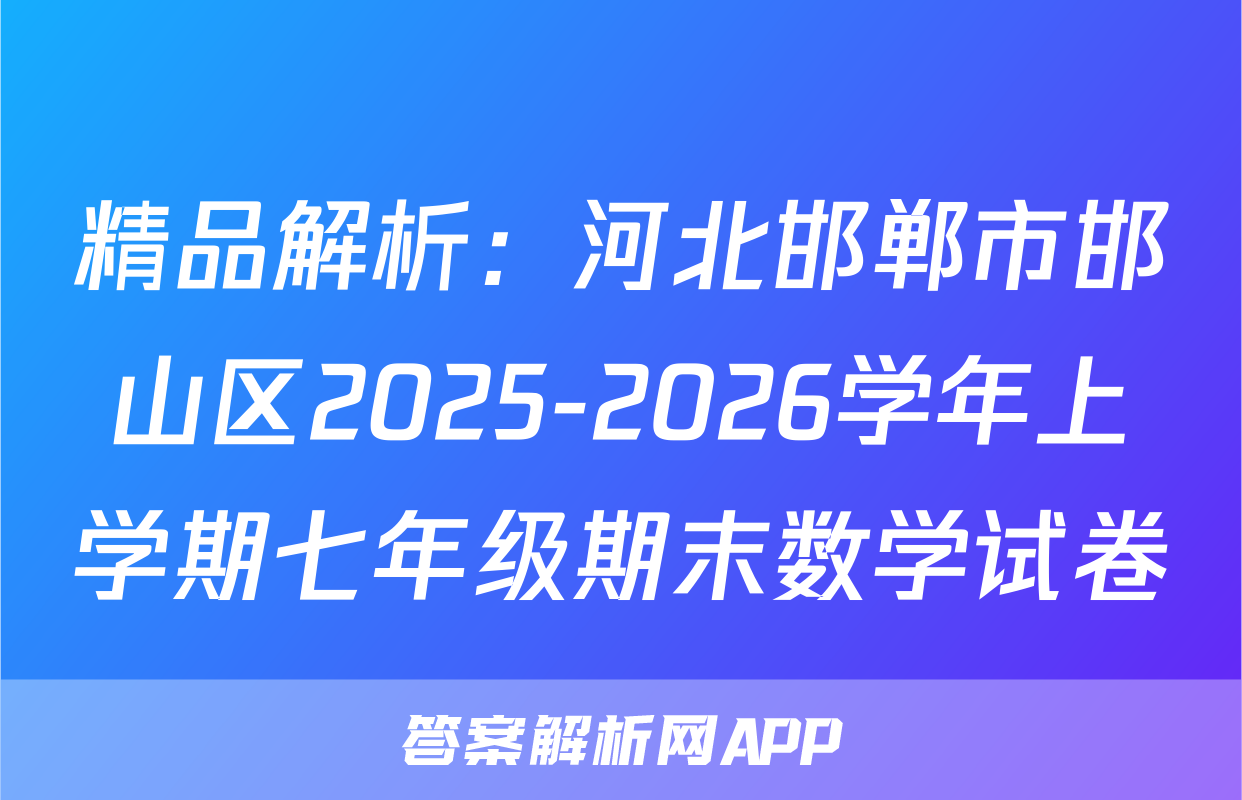 精品解析：河北邯郸市邯山区2025-2026学年上学期七年级期末数学试卷
