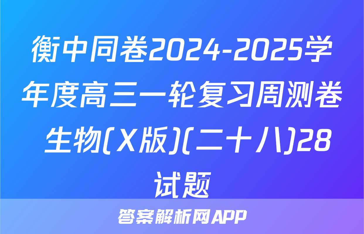 衡中同卷2024-2025学年度高三一轮复习周测卷 生物(X版)(二十八)28试题