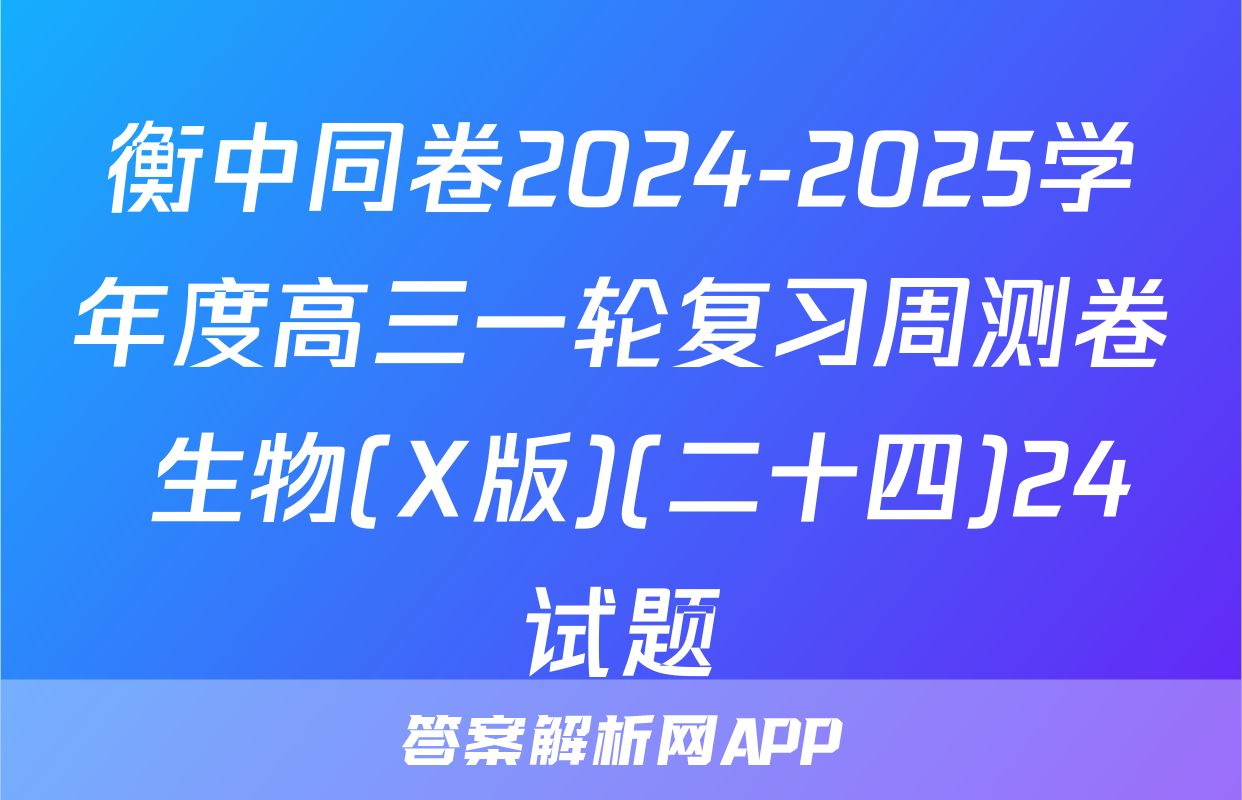 衡中同卷2024-2025学年度高三一轮复习周测卷 生物(X版)(二十四)24试题