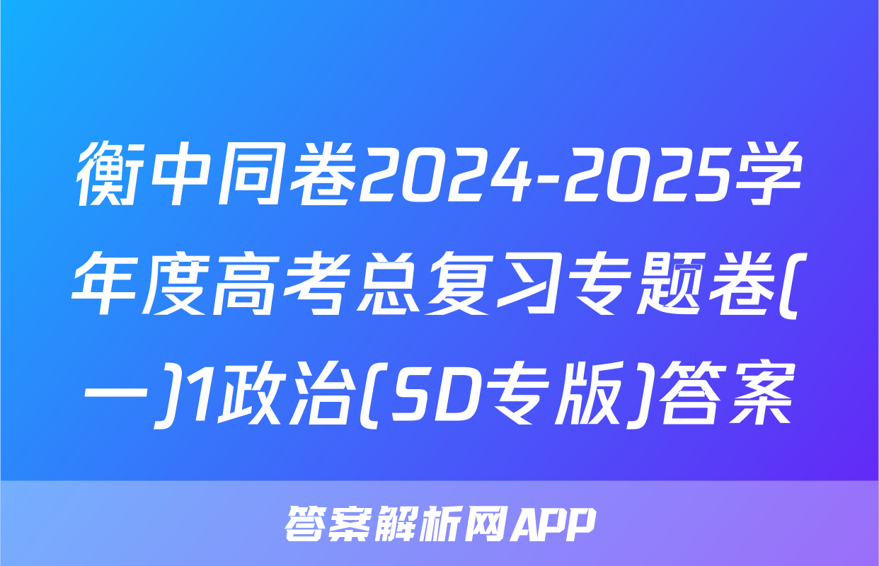 衡中同卷2024-2025学年度高考总复习专题卷(一)1政治(SD专版)答案