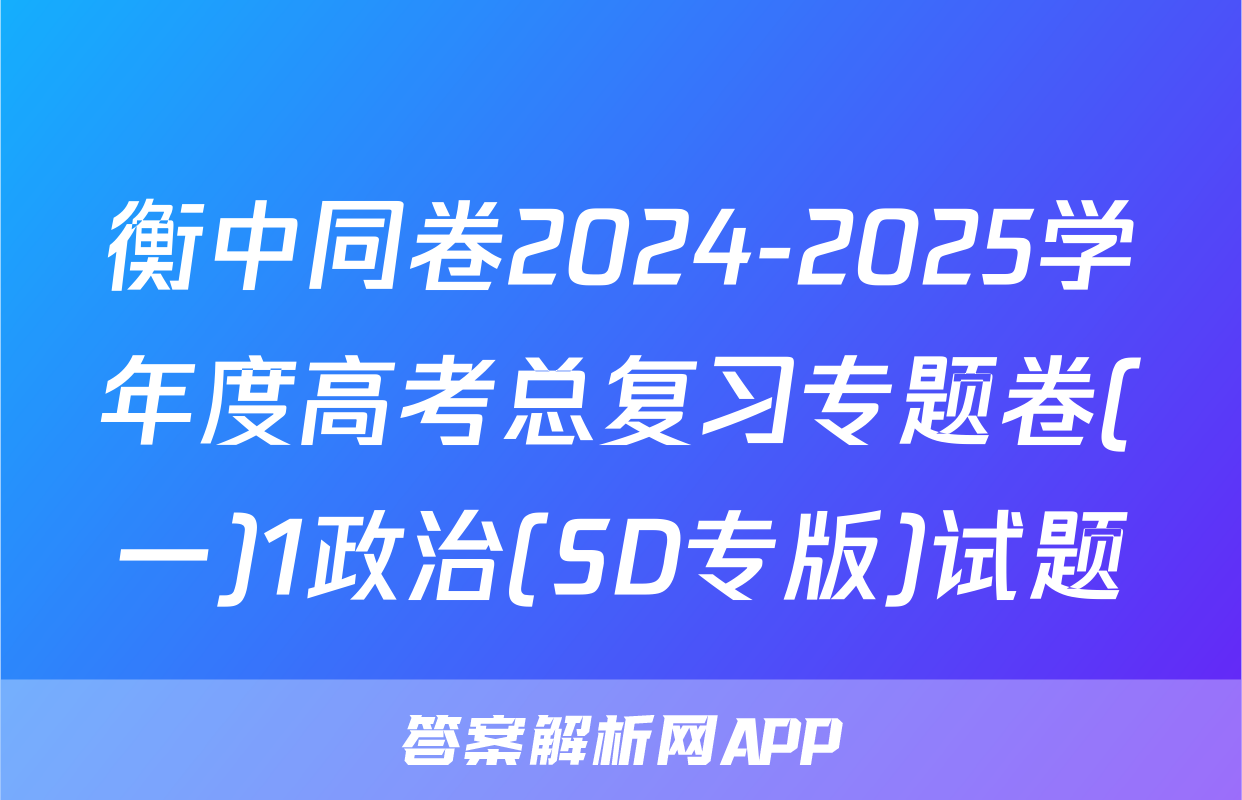 衡中同卷2024-2025学年度高考总复习专题卷(一)1政治(SD专版)试题