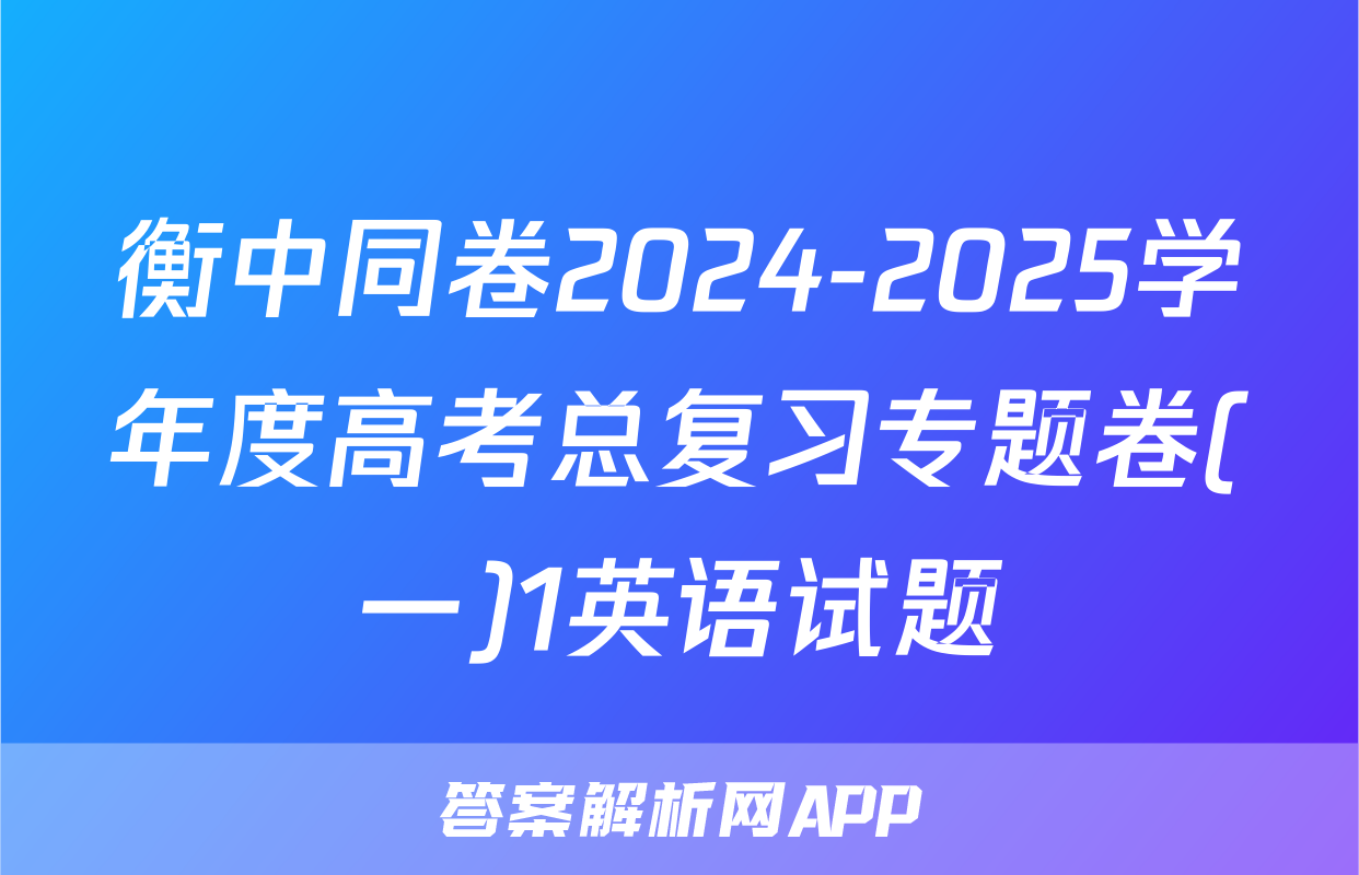 衡中同卷2024-2025学年度高考总复习专题卷(一)1英语试题
