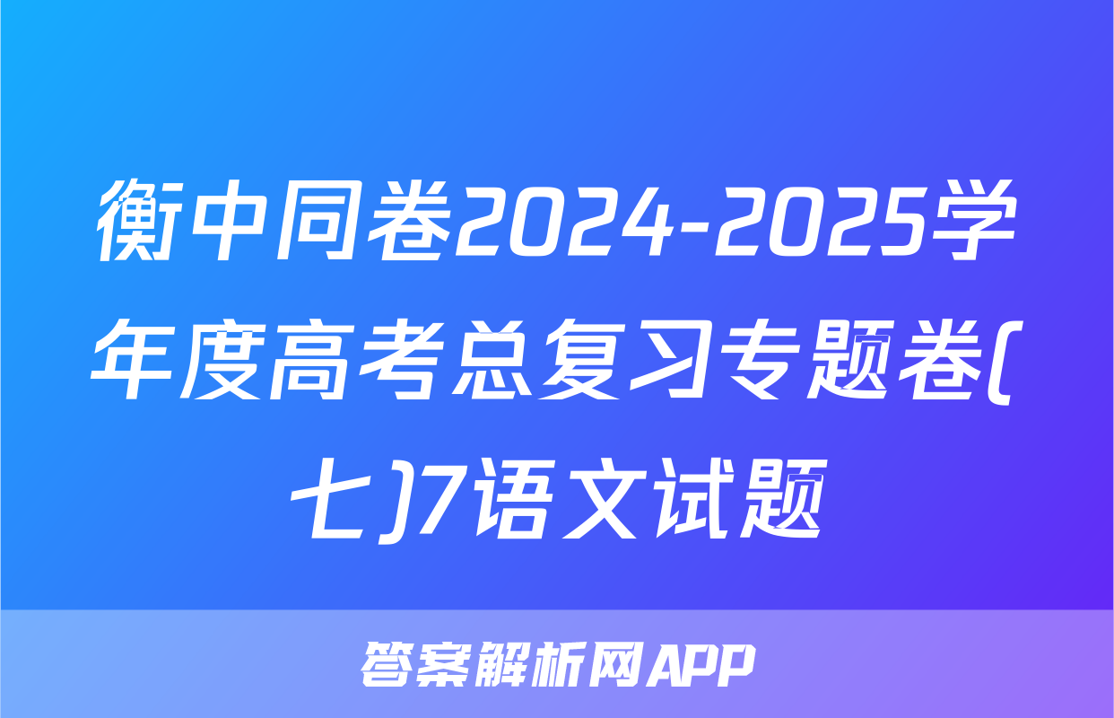 衡中同卷2024-2025学年度高考总复习专题卷(七)7语文试题