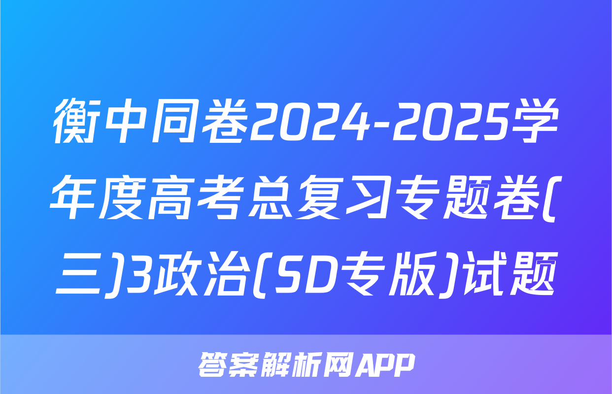 衡中同卷2024-2025学年度高考总复习专题卷(三)3政治(SD专版)试题