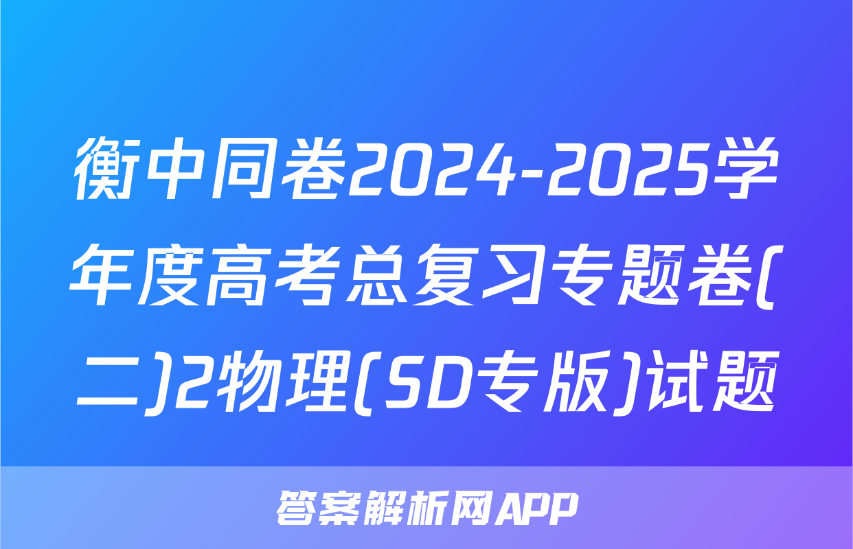 衡中同卷2024-2025学年度高考总复习专题卷(二)2物理(SD专版)试题