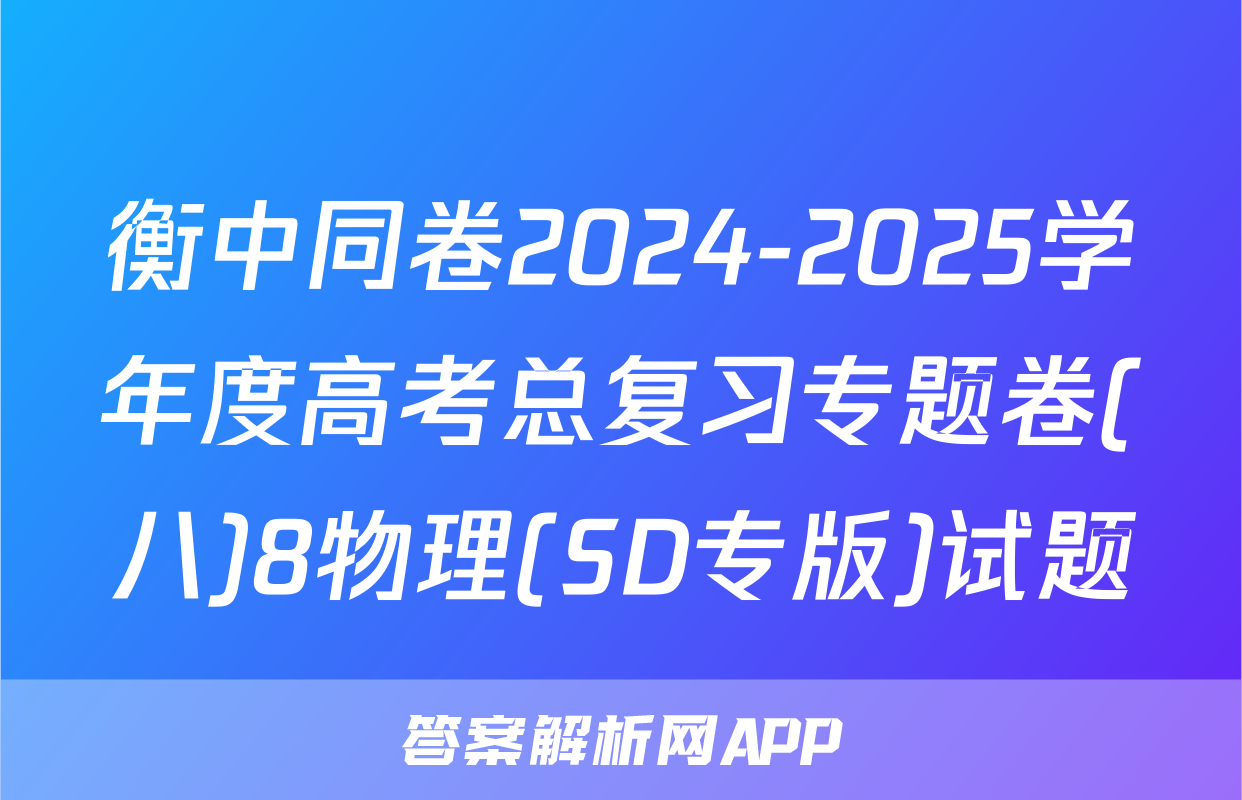 衡中同卷2024-2025学年度高考总复习专题卷(八)8物理(SD专版)试题