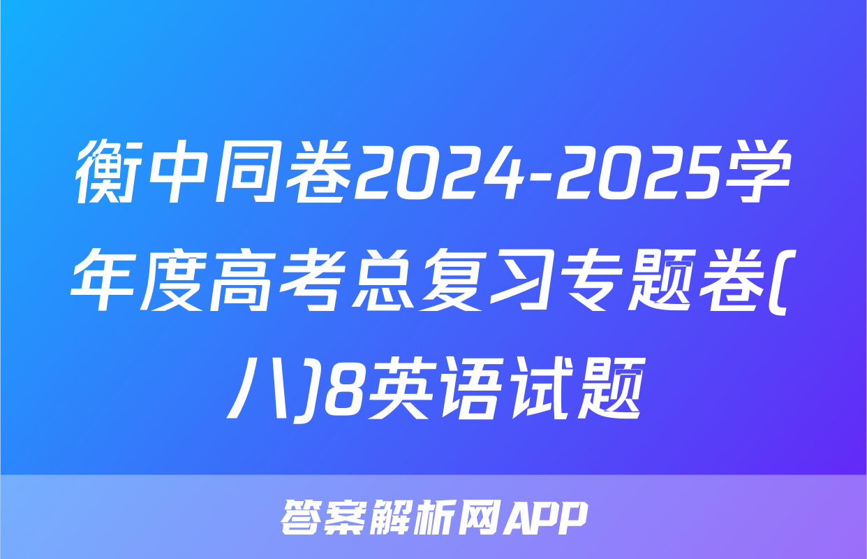 衡中同卷2024-2025学年度高考总复习专题卷(八)8英语试题