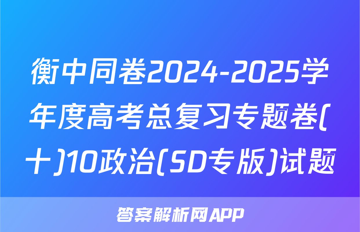 衡中同卷2024-2025学年度高考总复习专题卷(十)10政治(SD专版)试题