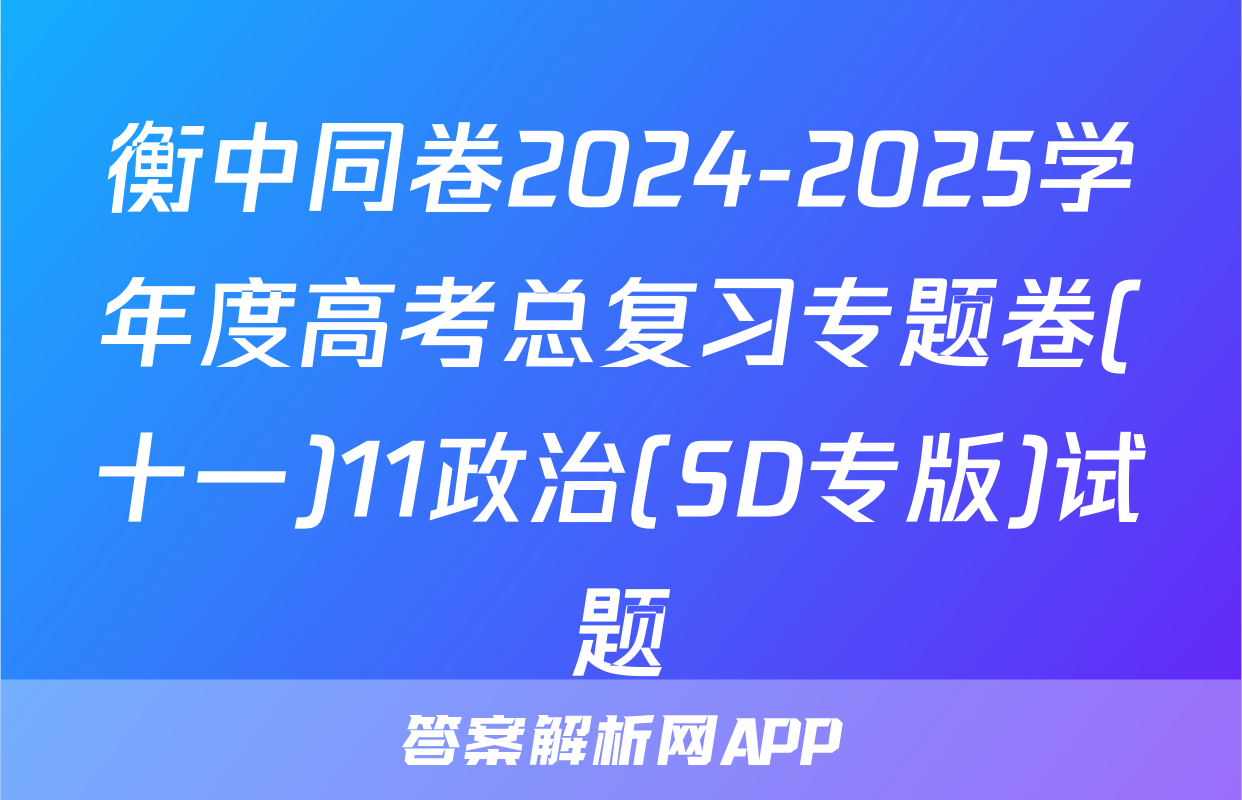 衡中同卷2024-2025学年度高考总复习专题卷(十一)11政治(SD专版)试题