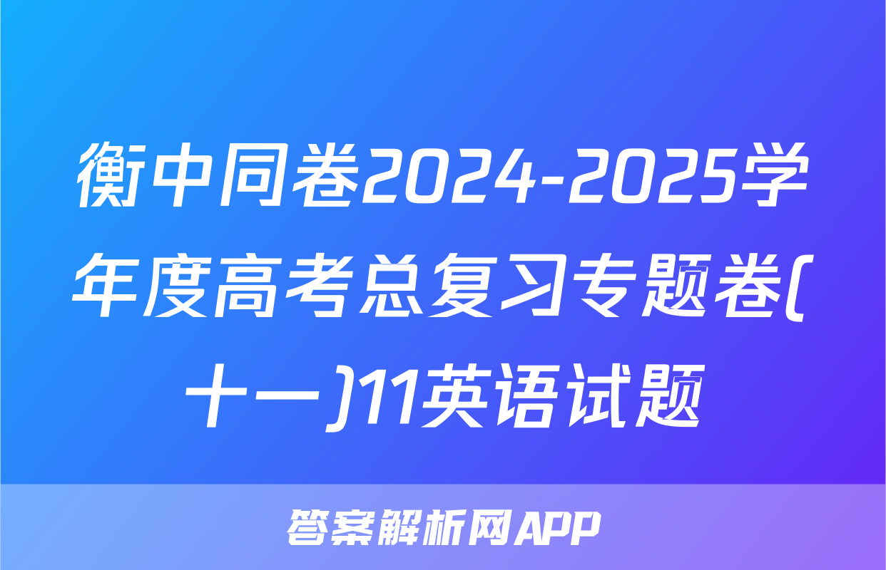 衡中同卷2024-2025学年度高考总复习专题卷(十一)11英语试题